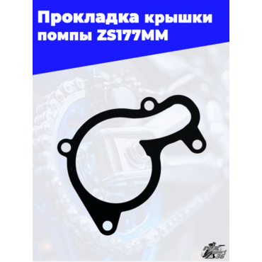 Прокладка крышки помпы zs177mm - миниатюра 1