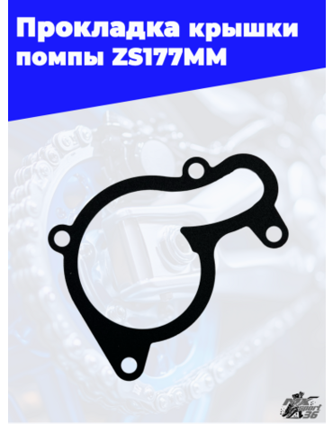 Прокладка крышки помпы zs177mm