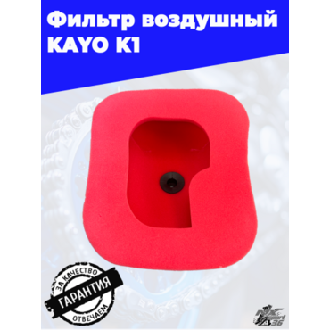 фильтр воздушный KAYO K1 - миниатюра 2