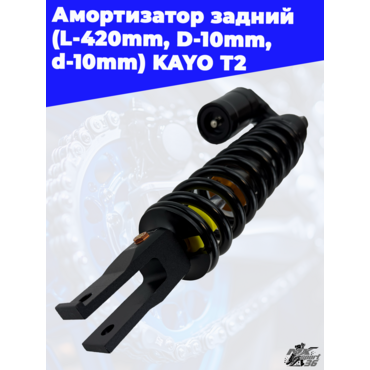 амортизатор задний (L 420mm,D 10mm,d 10mm) KAYO T2 - миниатюра 1