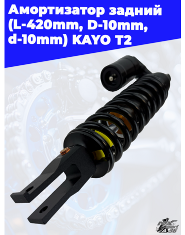 амортизатор задний (L 420mm,D 10mm,d 10mm) KAYO T2