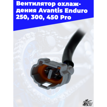 Вентилятор охлаждения Avantis Enduro 250 300 450 Pro - миниатюра 1