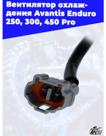 Вентилятор охлаждения Avantis Enduro 250 300 450 Pro