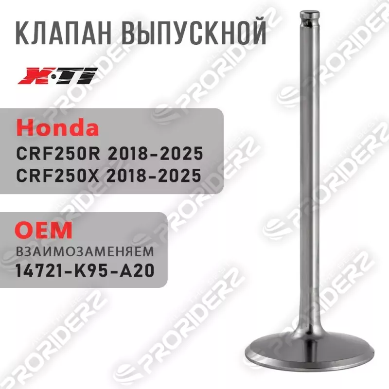 Клапан выпускной CRF250R 18 25 # CRF250X 18 25 14721 K95 A20 - фото 1