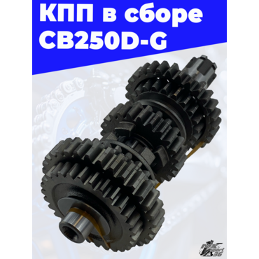 КПП в сборе двигателя CB250D G - миниатюра 1