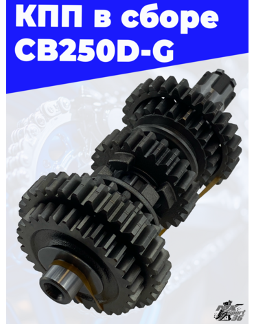 КПП в сборе двигателя CB250D G