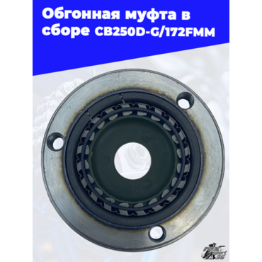 Обгонная муфта в сборе CB250D G 172FMM - миниатюра 2