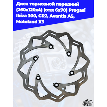 диск тормозной передний (260x120x4) (отв: 6х70) Progasi Ibiza 300, GR2, Avantis A5, Motoland X3 - миниатюра 2