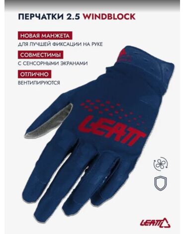 Leatt Перчатки 2.5 Windblock Blue
