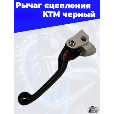 Рычаг сцепления OTOM KTM черный - миниатюра 1