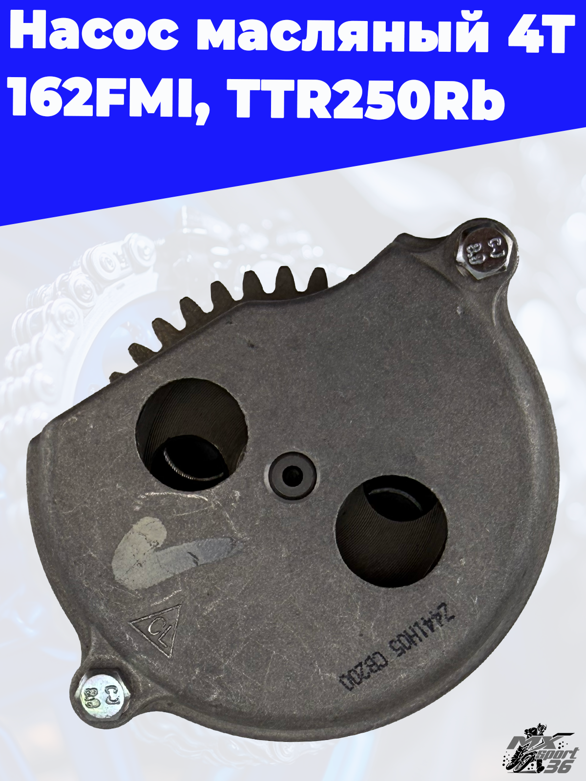 насос масляный 4Т 157FMI, 162FMI, 165FMM (CBB,CG125 250) TTR250Rb - фото 1