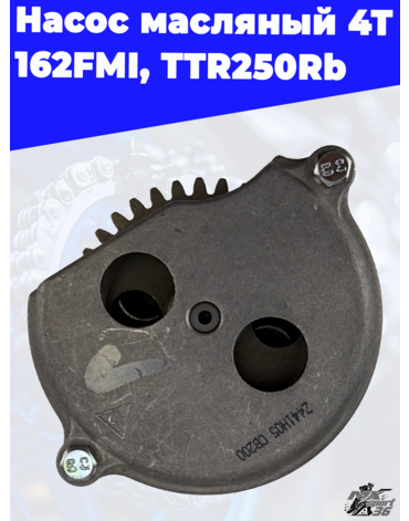 насос масляный 4Т 157FMI, 162FMI, 165FMM (CBB,CG125 250) TTR250Rb