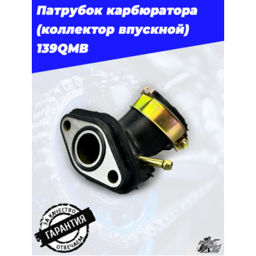 патрубок карбюратора (коллектор впускной) 139QMB - миниатюра 2