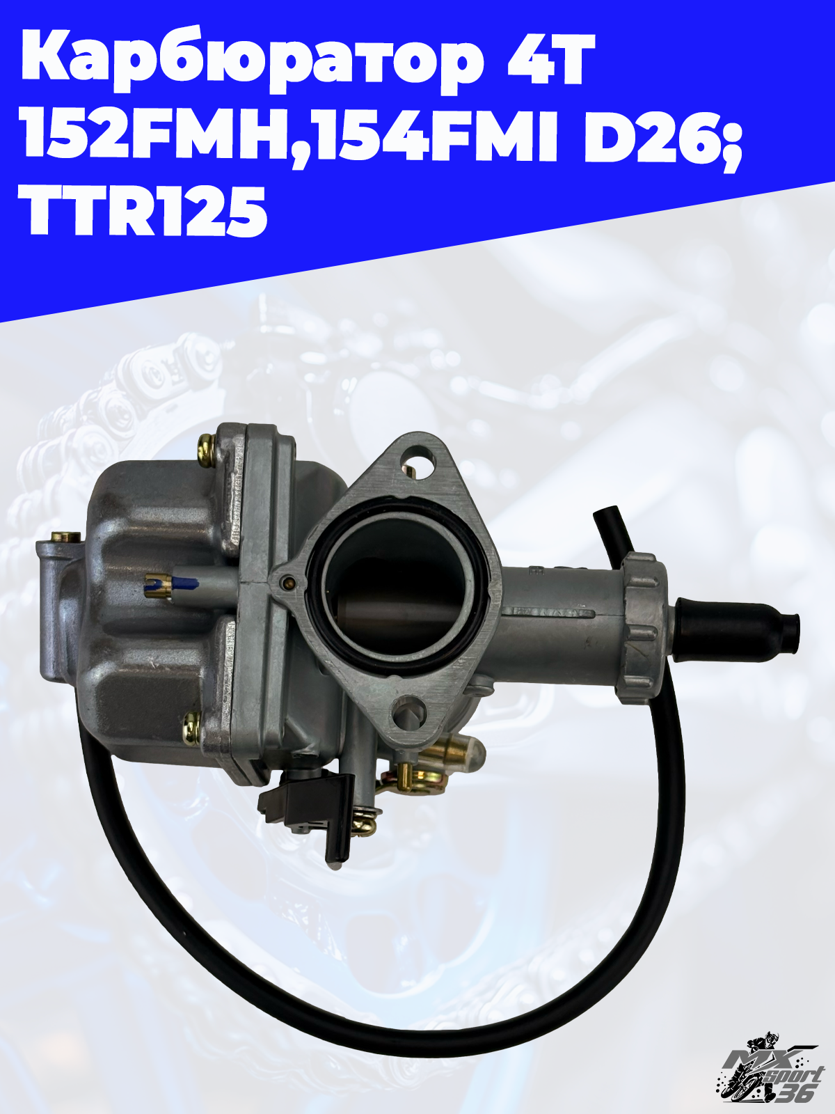 карбюратор 4Т 152FMH,154FMI D26; TTR125 - фото 1