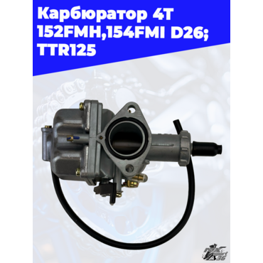 карбюратор 4Т 152FMH,154FMI D26; TTR125 - миниатюра 1