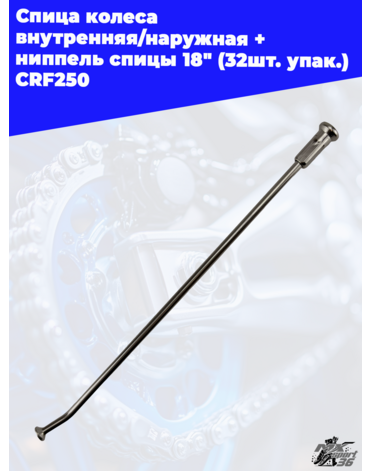 спица колеса внутренняя наружная + ниппель спицы 18" (32шт. упак.) CRF250