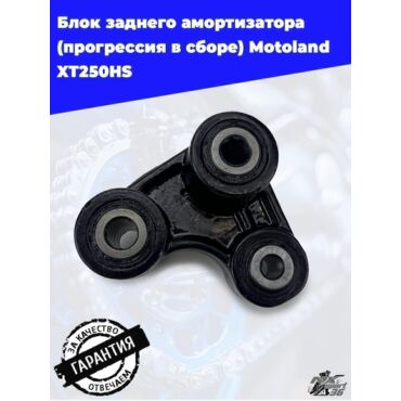 блок заднего амортизатора (прогрессия в сборе) Motoland XT250HS - миниатюра 5