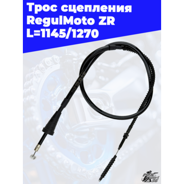 Трос сцепления RegulMoto ZR L=1145 1270 - миниатюра 1