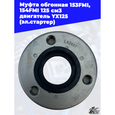 муфта обгонная 153FMI, 154FMI 125 см3 двигатель YX125 (эл.стартер) - миниатюра 1