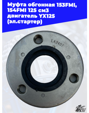 муфта обгонная 153FMI, 154FMI 125 см3 двигатель YX125 (эл.стартер)