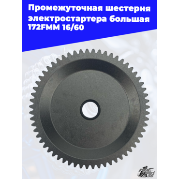 Промежуточная шестерня электростартера большая 172FMM 16 60 - миниатюра 1