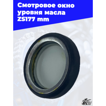 Смотровое окно уровня масла ZS177mm - миниатюра 2
