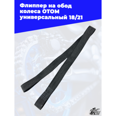 Флиппер на обод колеса OTOM универсальный 18 21 - миниатюра 2