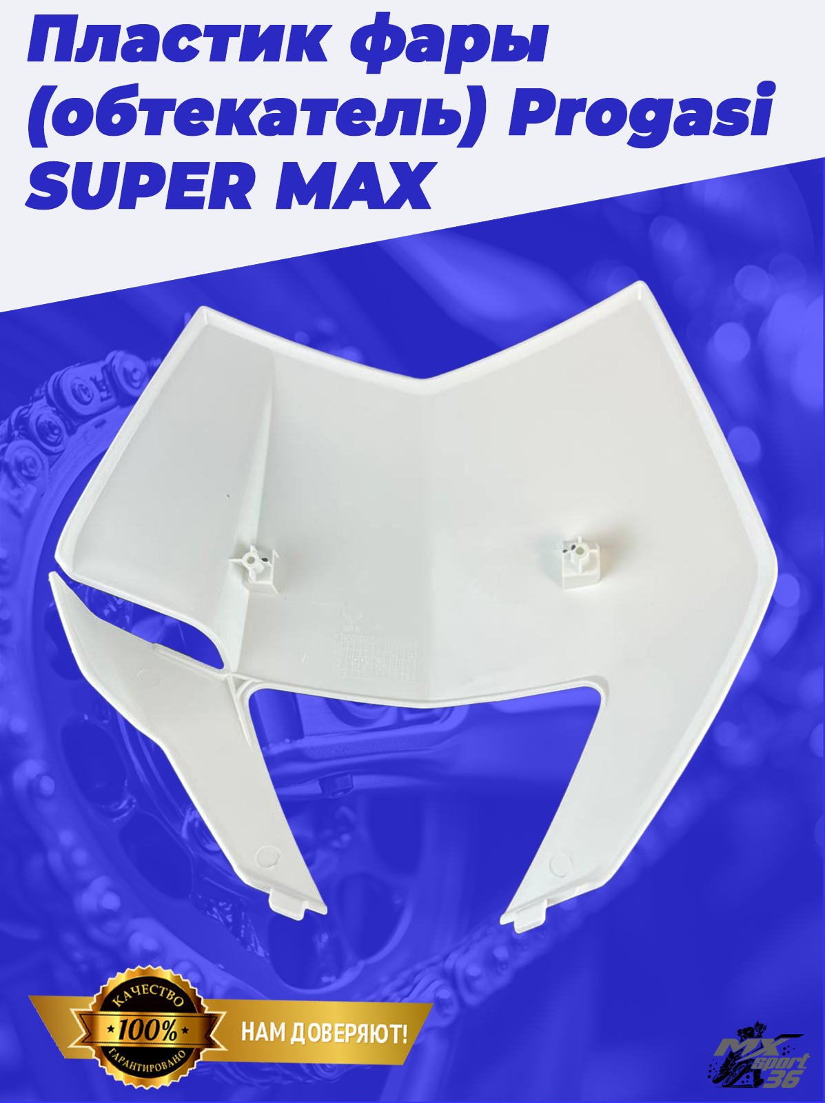 пластик фары (обтекатель) Progasi SUPER MAX 250 300 300 PRO - фото 1