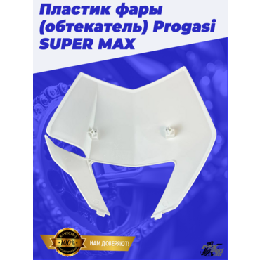 пластик фары (обтекатель) Progasi SUPER MAX 250 300 300 PRO - миниатюра 1