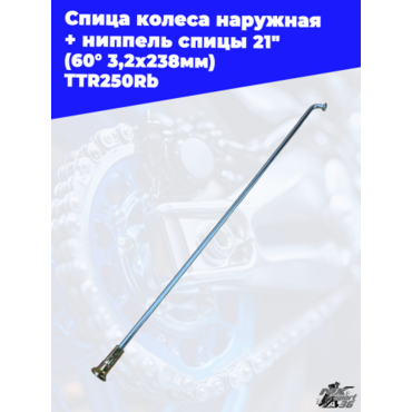 Спица колеса наружная + ниппель спицы 21