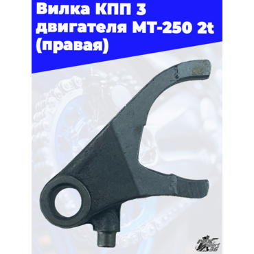 Вилка КПП 3 двигателя MT 250 2t (правая) - миниатюра 2