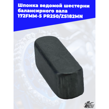 Шпонка ведомой шестерни балансирного вала 172FMM 5 PR250 ZS182MN - миниатюра 1