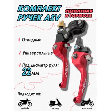 Рычаг (ручка) сцепления и тормоза (комплект) ASV rep. Red 130 100 мм - миниатюра 1