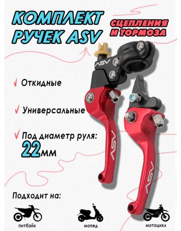 Рычаг (ручка) сцепления и тормоза (комплект) ASV rep. Red 130 100 мм