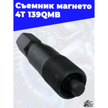 съемник магнето 4Т 139QMB - миниатюра 1