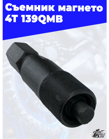 съемник магнето 4Т 139QMB