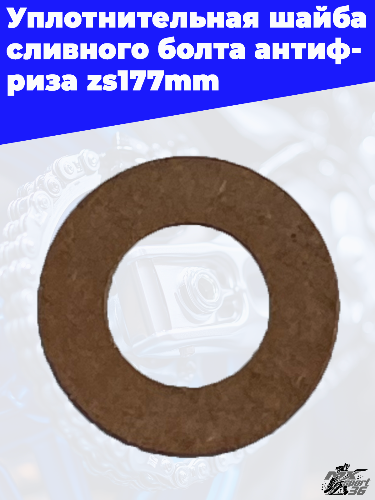 Уплотнительная шайба сливного болта антифриза zs177mm - фото 1