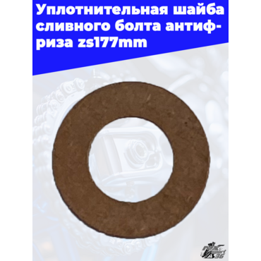 Уплотнительная шайба сливного болта антифриза zs177mm - миниатюра 1