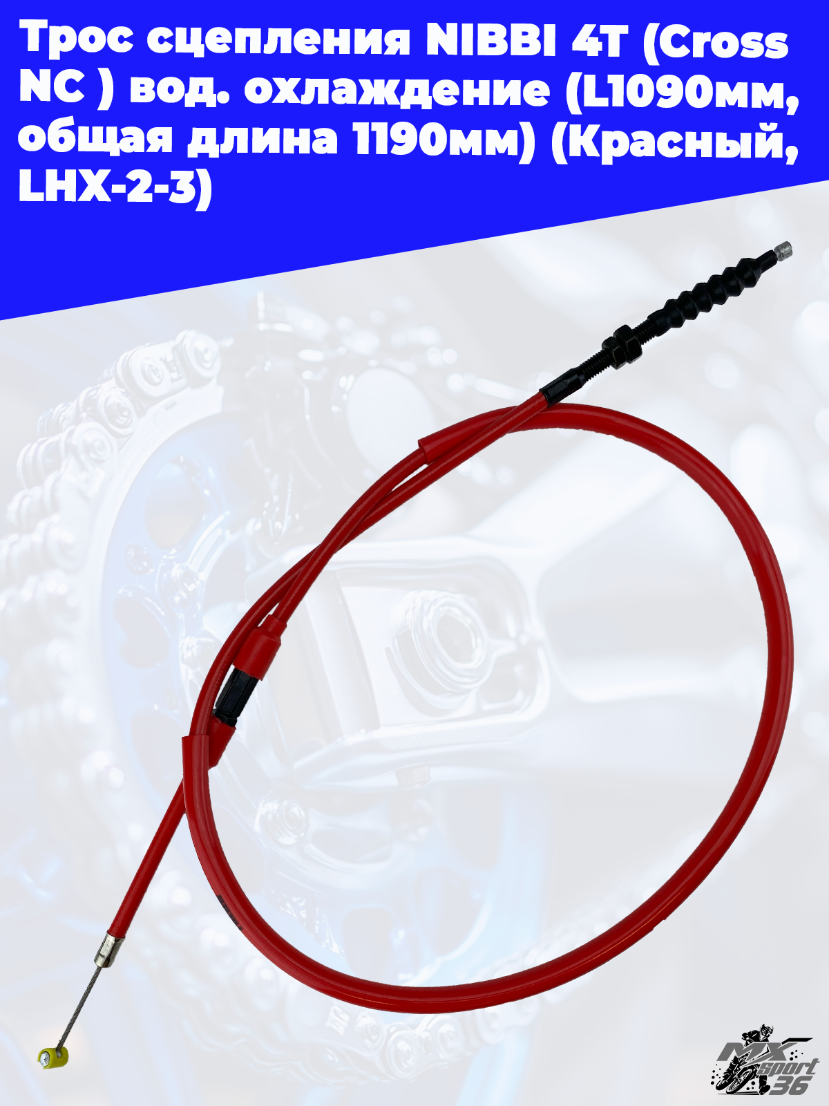 Трос сцепления NIBBI 4T (Cross NC ) вод.охлаждение(L1090мм, общая длина 1190мм)(Красный, LHX 2 3 - фото 1