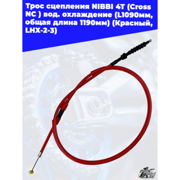 Трос сцепления NIBBI 4T (Cross NC ) вод.охлаждение(L1090мм, общая длина 1190мм)(Красный, LHX 2 3 - миниатюра 1