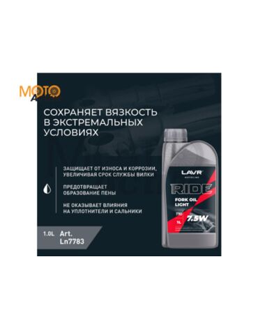 Вилочное масло LAVR Ride Fork Oil 7,5W - 1л.