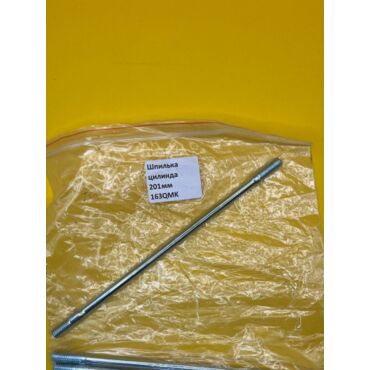 Шпилька цилинда М8 201мм 163QMK - миниатюра 1