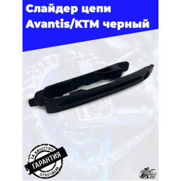 Слайдер цепи Avantis KTM черный - миниатюра 1