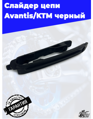 Слайдер цепи Avantis KTM черный
