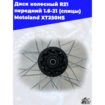диск колесный R21 передний 1.6 21 (спицы) Motoland XT250HS - миниатюра 2