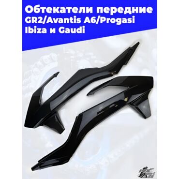 Обтекатели боковые передние черные GR2 Avantis A5 A6 Progasi Ibiza Gaudi Motoland X3 - миниатюра 3