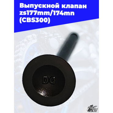 Выпускной клапан zs177mm 174mn (CBS300) - миниатюра 1