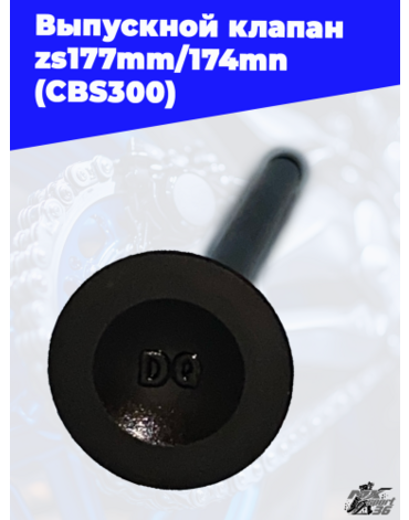 Выпускной клапан zs177mm 174mn (CBS300)