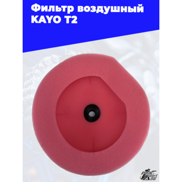 фильтр воздушный KAYO T2 - миниатюра 1