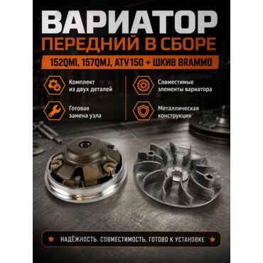 вариатор передний в сборе 152QMI, 157QMJ, ATV150 + шкив brammo - миниатюра 1